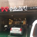 순수치킨 언양점 이미지