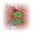 70 | 진주 충무공동 pt / 무릎, 운동으로 관리하셔야 합니다.