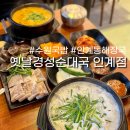 경기도 수원시 팔달구 권광로 273 (인계동) | 인계동해장국 24시 수원국밥 맛집, 옛날경성순대국 인계점 방문 후기