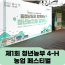 [후기] 제1회청년농부4-H농업페스티벌/아산기획/아산문화예술행사/아산전시/아산공연/천안기획/천안전시...