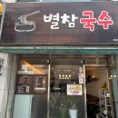 별참국수