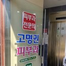 고명권피부과의원 이미지