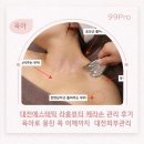 라홍뷰티 | 대전에스테틱 라홍뷰티 케라손 관리 후기 육아로 뭉친 목어깨까지 풀어주는 대전피부관리