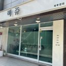 은어송로(77번길) 이미지