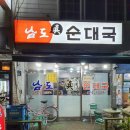 남도진순대국 이미지