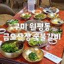금오산성숯불갈비 | 구미 원평동 금오산성숯불갈비 / 돌솥밥 소갈비 맛집