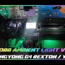 인코브(INCOBB KOREA) G4 렉스턴(Y400) 인코브 엠비언트 라이트 버전1(INCOBB AMBIENT LIGHT VER.1) 이미지