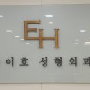 아이호성형외과의원 | 아이호성형외과 무쌍 눈매교정 상담 후기