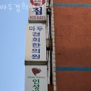마두경희한의원 | 고양시 인산동구 한의원 마두경희한의원 진료시간 접근성 이용후기