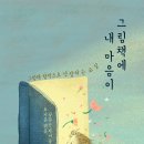 그림책을 통해 내 마음 만나기 이미지