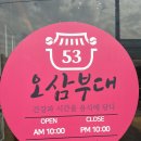 부대찌개와삼겹살연구소 | 안산 공단 부대찌개 맛집 “오삼부대찌개숙주삼겹살” 방문후기