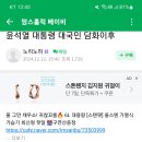 국내 최대규모 맘카페 윤석열 탄핵 여론 이미지