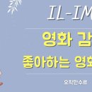 [IL/IM2] 좋아하는 영화, Ava가 좋아하는 영화 묻기 이미지