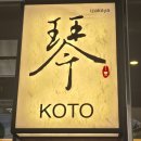 월곡역 2번출구(농협 앞) | [월곡역 맛집] 고토이자카야(메뉴, 가격, 솔직후기, 가성비 맛집, 연말 모임 추천)