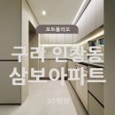 구리 인창삼보아파트 30평 인테리어 시공 후기