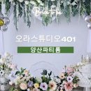 양산파티룸 오라스튜디오401 위치/주차/이용안내/요금/예약방법