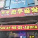 홍주 한우곱창
