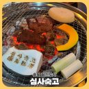 충북혁신도시 한우 맛집 ‘심사숙고’ 방문 후기