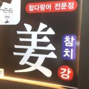 동강참치 - 서대문구 연세로2길 83 | 동강참치