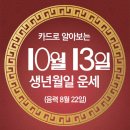 오늘의 운세 --- 2025년 10월 13일(음력 8월 22일) 乙卯 월요일 이미지