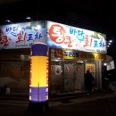 통큰회포차