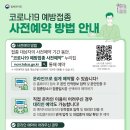 📌코로나 19 예방접종 사전예약📌 이미지