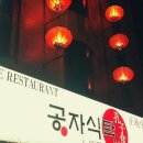 공자식탁 이미지