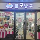 문구방구아이파크시티점 이미지