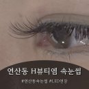 H뷰티(H beauty) | 연산동 속눈썹연장 H뷰티엠 | 눈 예민한 사람도 눈물 없이 받을 수 있는 LED연장 솔직 후기