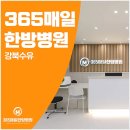 도봉제일한의원 네이버블로그