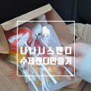 나나니스캔디안양동편마을점 이미지