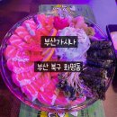 복덩이한우 | 부산 화명동 맛집 데이트 이자카야 맛집 '부산가시나'방문 후기