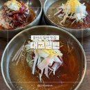 대교회식당 | 광안리 밀면맛집 대교밀면 회밀면 물밀면 먹고온 후기