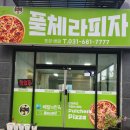 풀체라피자 이미지
