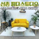 피다 신촌 렌탈 스튜디오