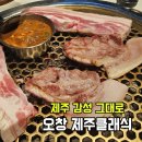 제주흑돼지숯불구이 | 오창 흑돼지 맛집 추천｜제주 감성 숯불구이 솔직후기 * 제주클래식