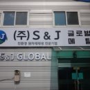 (주)에스엔제이글로벌