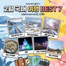 결성면 해동마을회관 | [2월 국내 여행지 추천] 겨울의 끝자락, 놓치면 아쉬운 BEST 7 (맛집/경비/축제 총정리) ❄️🥢