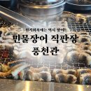 풍천관(동촌유원지점) | [대구 동촌유원지 맛집] 민물장어 직판장 풍천관 동촌유원지점 ｜내돈내산 장어 대만족 후기