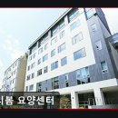 다시봄요양병원 | [창원 요양원/추천/후기/가격] 다시봄 요양센터 친절한 간호와 깔끔한 시설 제공