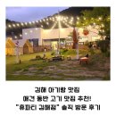김해 아기랑 맛집 애견 동반 고기 맛집 추천! &#34;휴파티 김해점&#34; 솔직 방문 후기