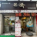 본죽 증심사입구역점 이미지
