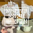 동탄제일병원 태교 똑소리 문화센터 신청방법 및 수강 후기
