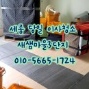 새샘 | 세종 당일 이사청소 전문 업체의 새샘마을3단지 입주 후기 청주 대전