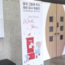 평택시 남부문예회관 | 평택남부문화예술회관 제인 마시 특별전 평택무료전시 6개월아기랑 Jane Massey With you