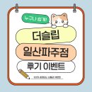성현로 | 더슬립 일산점 후기 참여 및 작성 방법 알려드려요!