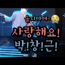 230114 일 박창근 포항앵콜콘서트 사랑해요박창근, 먼지가되어 남동생 박창광 두엣 ㅋㅋ,팝송도 한다 원더풀 투나잇,나랑잘래,어린아이 이미지