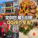 호이안 QQ 레스토랑 후기 총알오징어 모닝글로리 계란볶음밥 메뉴가격 10%할인팁까지