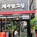 제주연고집