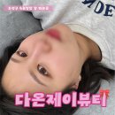 다온제이뷰티 | 대구속눈썹펌/ 다온제이 CL컬 후기 (수성구 눈썹반영구)